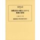 国際責任の履行における賠償の研究(慶應義塾大学法学研究会叢書) [単行本]