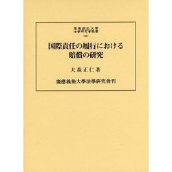 国際責任の履行における賠償の研究(慶應義塾大学法学研究会叢書) [単行本]