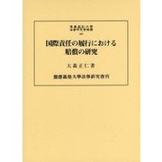 国際責任の履行における賠償の研究(慶應義塾大学法学研究会叢書) [単行本]