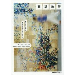 翻訳地帯―新しい人文学の批評パラダイムにむけて [単行本]