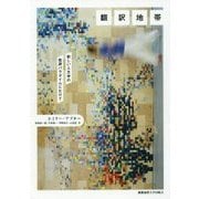 翻訳地帯―新しい人文学の批評パラダイムにむけて [単行本]