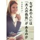 なぜあの人には「大人の色気」があるのか [単行本]