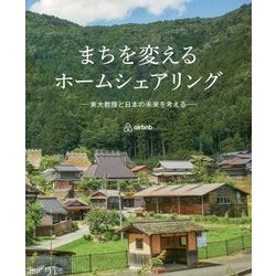 まちを変えるホームシェアリング―東大教授と日本の未来を考える [単行本]