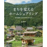 まちを変えるホームシェアリング―東大教授と日本の未来を考える [単行本]