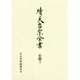 續天台宗全書 史傳〈3〉(日本天台僧傳類〈2〉) [全集叢書]