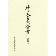 續天台宗全書 史傳〈3〉(日本天台僧傳類〈2〉) [全集叢書]