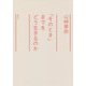 「そのとき」までをどう生きるのか [単行本]