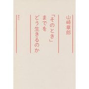 「そのとき」までをどう生きるのか [単行本]