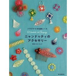 ニャンドゥティのアクセサリー―パラグアイの伝統レース [単行本]