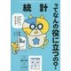 統計ってなんの役に立つの?―数・表・グラフを自在に使ってビッグデータ時代を生き抜く(子供の科学★ミライサイエンス) [単行本]