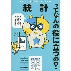統計ってなんの役に立つの?―数・表・グラフを自在に使ってビッグデータ時代を生き抜く(子供の科学★ミライサイエンス) [単行本]