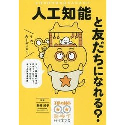 人工知能と友だちになれる?―もし、隣の席の子がロボットだったら…マンガでわかるAIと生きる未来(子供の科学★ミライサイエンス) [単行本]
