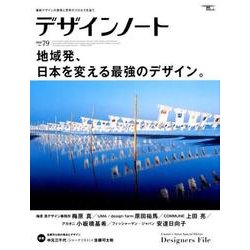 デザインノート No.79 (2018)－最新デザインの表現と思考のプロセスを追う（SEIBUNDO Mook） [ムックその他]