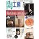 陶工房 No.89－観る、知る、作る。陶芸家に学ぶ焼き物づくりの技（SEIBUNDO Mook） [ムックその他]