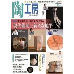 陶工房 No.89－観る、知る、作る。陶芸家に学ぶ焼き物づくりの技（SEIBUNDO Mook） [ムックその他]
