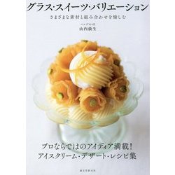 グラス・スイーツ・バリエーション―さまざまな素材と組み合わせを愉しむ [単行本]