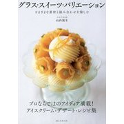 グラス・スイーツ・バリエーション―さまざまな素材と組み合わせを愉しむ [単行本]