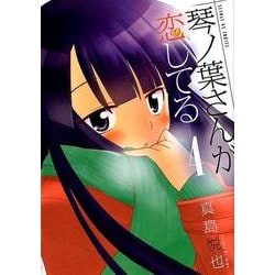 琴ノ葉さんが恋してる<４>(サンデーGXコミックス) [コミック]