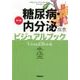 糖尿病・内分泌疾患ビジュアルブック 第2版 [単行本]