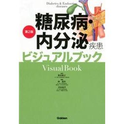 糖尿病・内分泌疾患ビジュアルブック 第2版 [単行本]