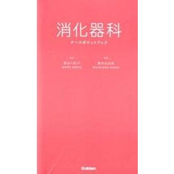 消化器科ナースポケットブック [単行本]