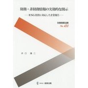 財務・非財務情報の実効的な開示―ESG投資に対応した企業報告 [全集叢書]