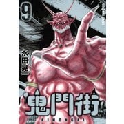 鬼門街 9（ヤングキングコミックス） [コミック]