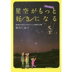 星空がもっと好きになる New edition!―星の見つけ方がよくわかる もっとも親切な入門書 [単行本]