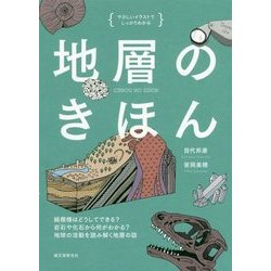 ヨドバシ Com 地層のきほん 縞模様はどうしてできる 岩石や化石から何がわかる 地球の活動を読み解く地層の話 単行本 通販 全品無料配達