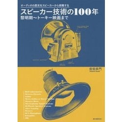 スピーカー技術の100年 黎明期～トーキー映画まで―オーディオの歴史をスピーカーから俯瞰する [単行本]