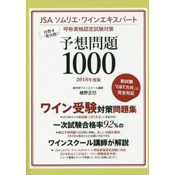 目指せ一発合格!JSAソムリエ・ワインエキスパート呼称資格認定試験対策 予想問題1000〈2018年度版〉 [単行本]
