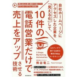 自社ホームページにアクセスした企業を「見える化」して、10件の電話営業だけで売上をアップさせる技術―3ステップで誰でも出来る無料のWebマーケティング [単行本]