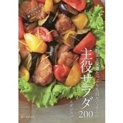 野菜と栄養たっぷりな具だくさんの主役サラダ200―これ1品で献立いらず! [単行本]