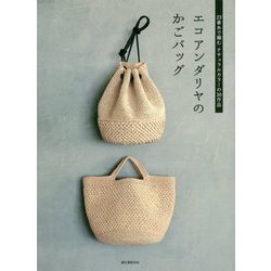 エコアンダリヤのかごバッグ―23番糸で編むナチュラルカラーの30作品 [単行本]