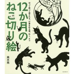 12か月のねこ切り絵―切って飾って癒される、行事を彩る猫、ねこ、ネコ [単行本]