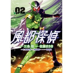 ヨドバシ Com 風都探偵 ２ ビッグ コミックス コミック 通販 全品無料配達