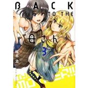 BACK TO THE母さん 3（ビッグコミックス） [コミック]