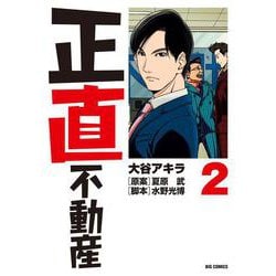正直不動産<２>(ビッグ コミックス) [コミック]