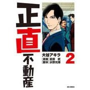 正直不動産<２>(ビッグ コミックス) [コミック]