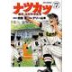 ナツカツ 職業・高校野球監督<７>(ビッグ コミックス) [コミック]