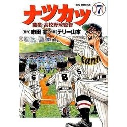ナツカツ 職業・高校野球監督<７>(ビッグ コミックス) [コミック]