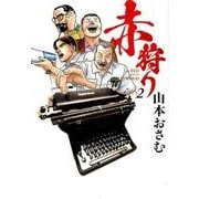 赤狩り THE RED RAT IN HOLLYWOOD<２>(ビッグ コミックス) [コミック]