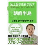 池上彰の世界の見方 朝鮮半島―日本はどう付き合うべきか [単行本]