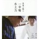 和菓子職人 一幸庵 水上力 [単行本]