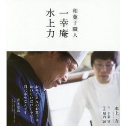 和菓子職人 一幸庵 水上力 [単行本]