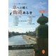 京へと続く街道あるき―いにしえに想いをはせる(京都を愉しむ) [単行本]