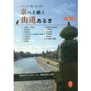 京へと続く街道あるき―いにしえに想いをはせる(京都を愉しむ) [単行本]
