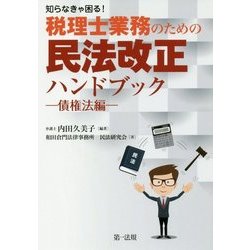 知らなきゃ困る!税理士業務のための民法改正ハンドブック 債権法編 [単行本]