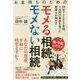 お金持ちのためのモメる相続 モメない相続 [単行本]