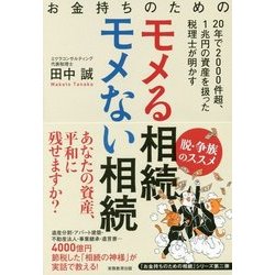 お金持ちのためのモメる相続 モメない相続 [単行本]